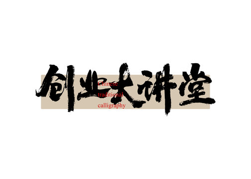 創(chuàng)業(yè)大講堂
