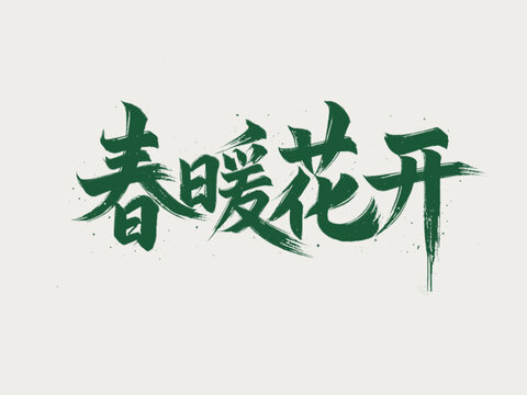 春暖花開手寫字體設(shè)計(jì)