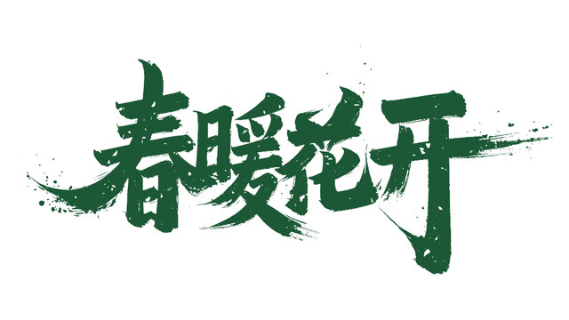 春暖花開手寫字