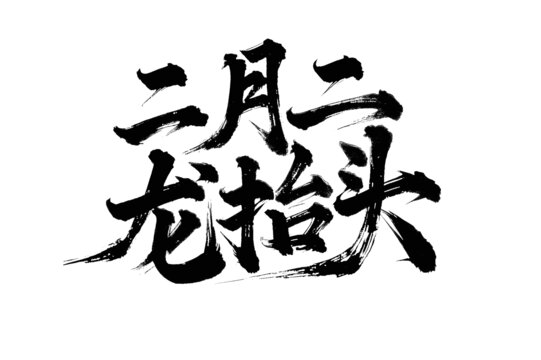 二月二龍?zhí)ь^手寫字體設(shè)計