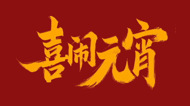 喜鬧元宵手寫字體設(shè)計