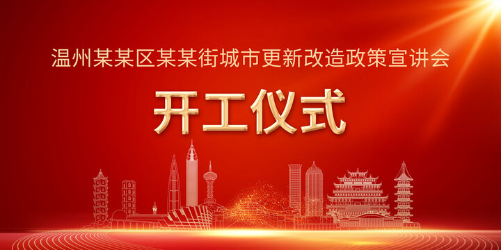 溫州改造宣講會(huì)