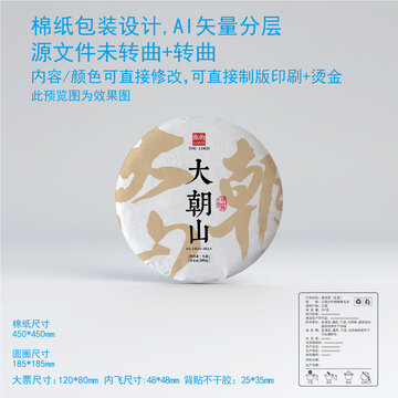 大朝山茶餅綿紙包裝紙?jiān)O(shè)計(jì)圖