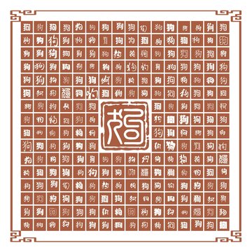 狗字合集