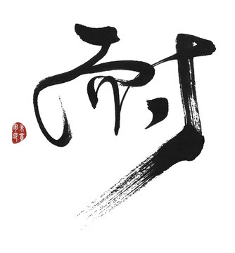 耐字