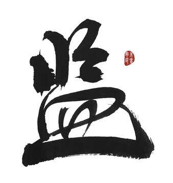 監(jiān)字