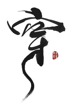 穿字