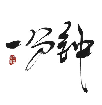 一分鐘