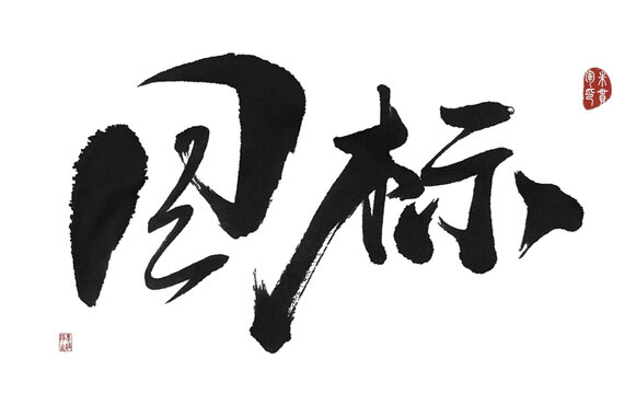 目標(biāo)