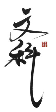 文科