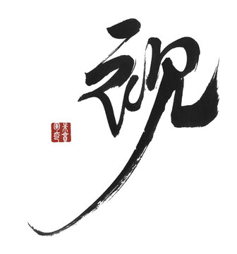 視字