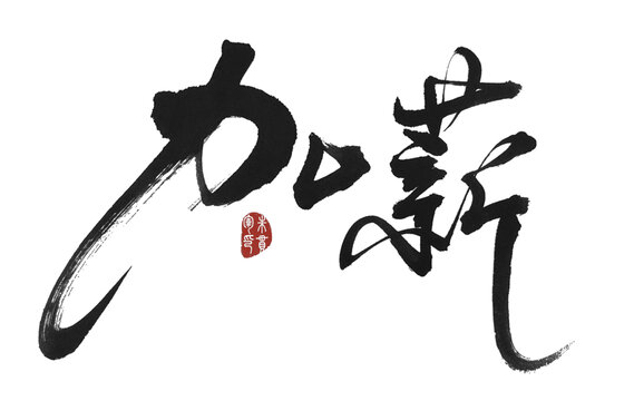 加薪