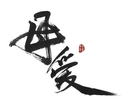 母愛