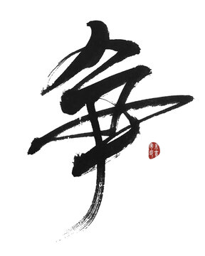 爭字