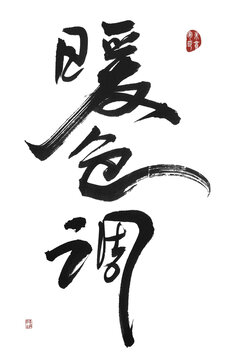 暖色調(diào)