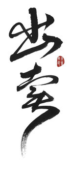 出賣