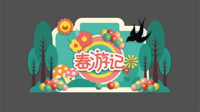春季美陳