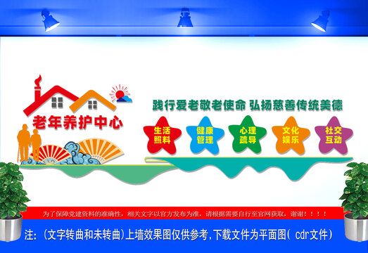老年養(yǎng)護中心文化墻