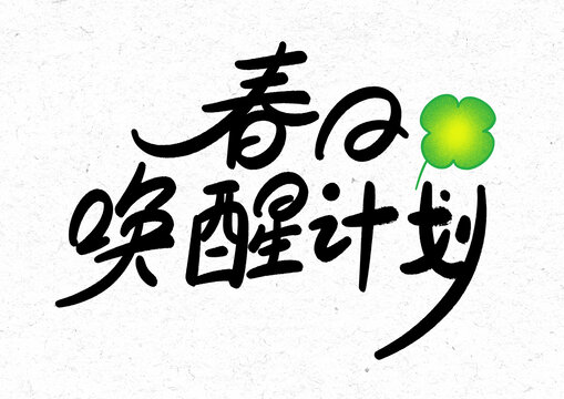 春日喚醒計(jì)劃字體