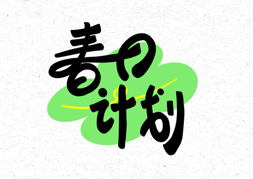 春天書法字體設(shè)計(jì)