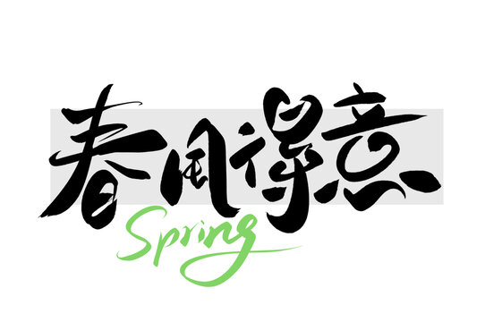 春風(fēng)得意字體