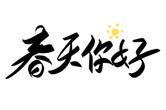 春天你好字體