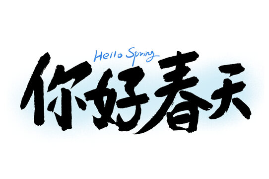你好春天字體
