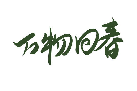 萬物回春字體