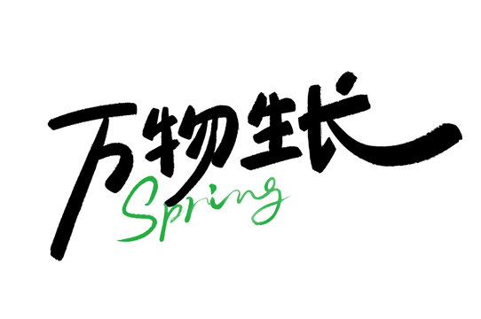 萬物生長