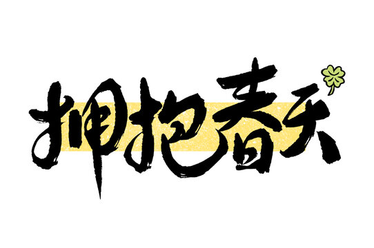 擁抱春天字體