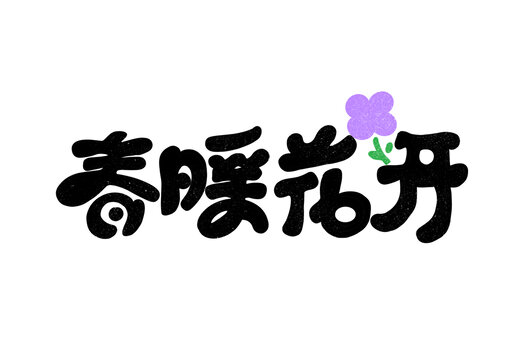 春暖花開字體
