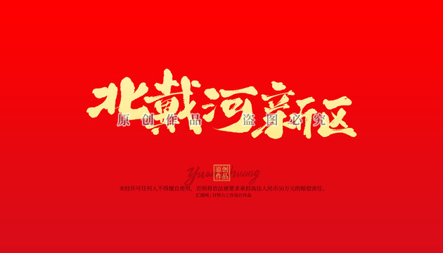 北戴河新區(qū)