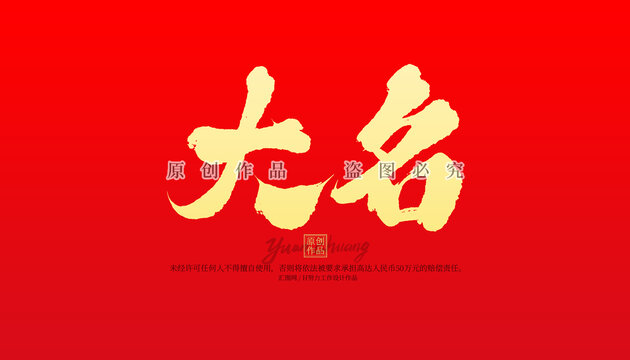 大名
