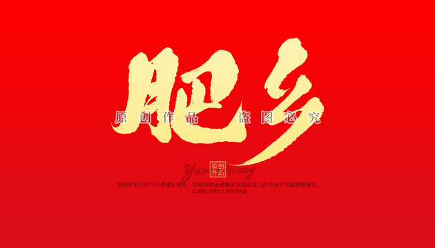 肥鄉(xiāng)