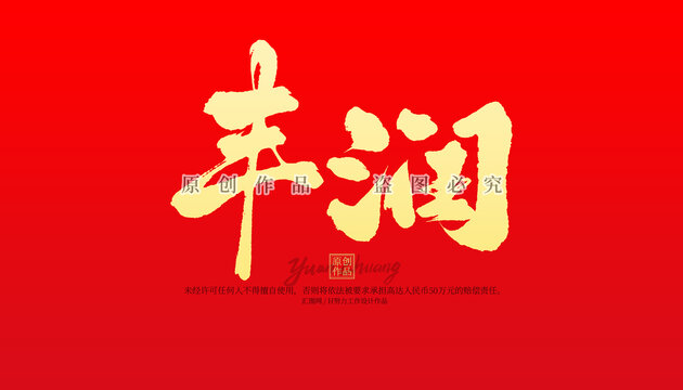 豐潤