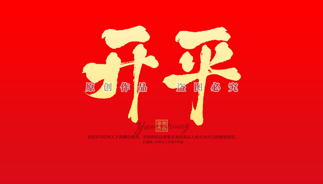 開平