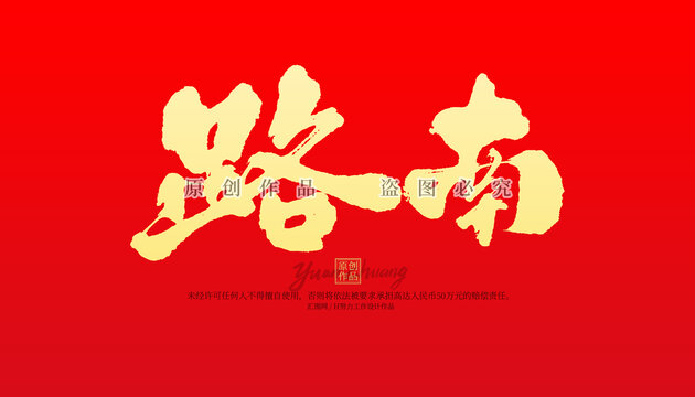 路南