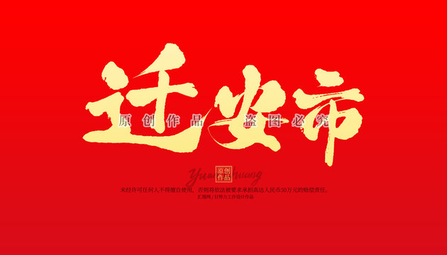 遷安市