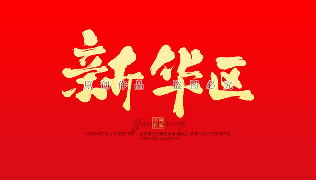 新華區(qū)