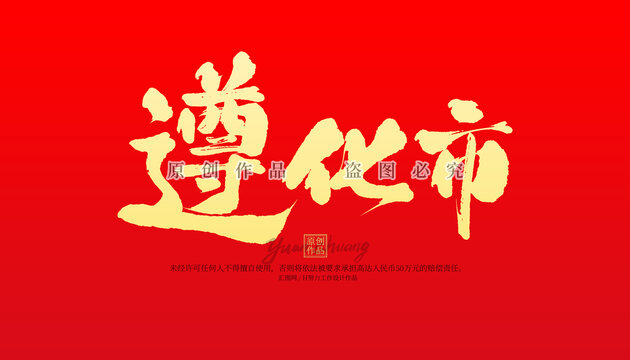 遵化市