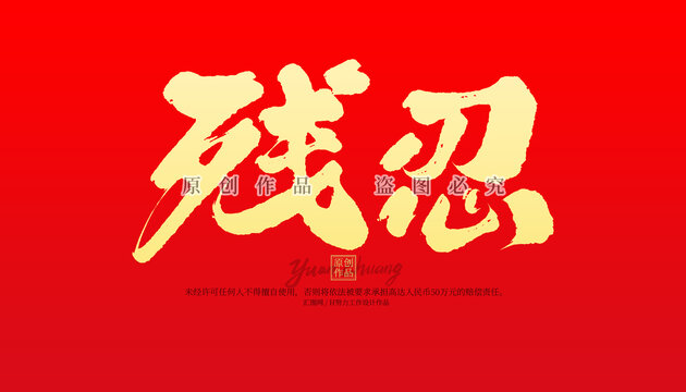 殘忍
