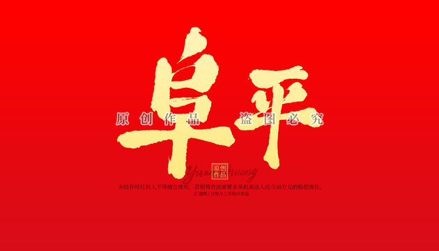阜平