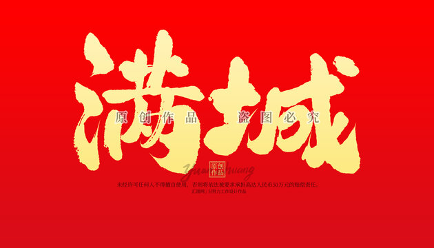 滿城