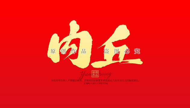 內(nèi)丘