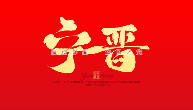寧晉