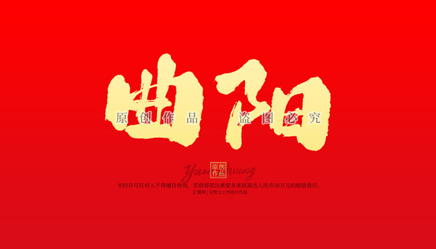 曲陽