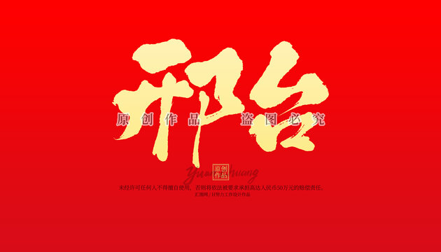邢臺