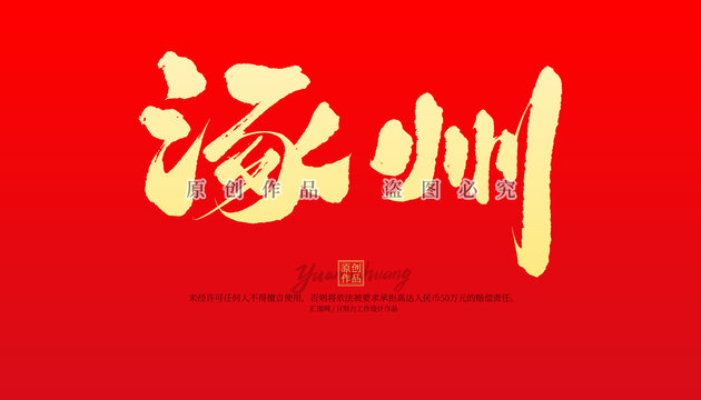 涿州