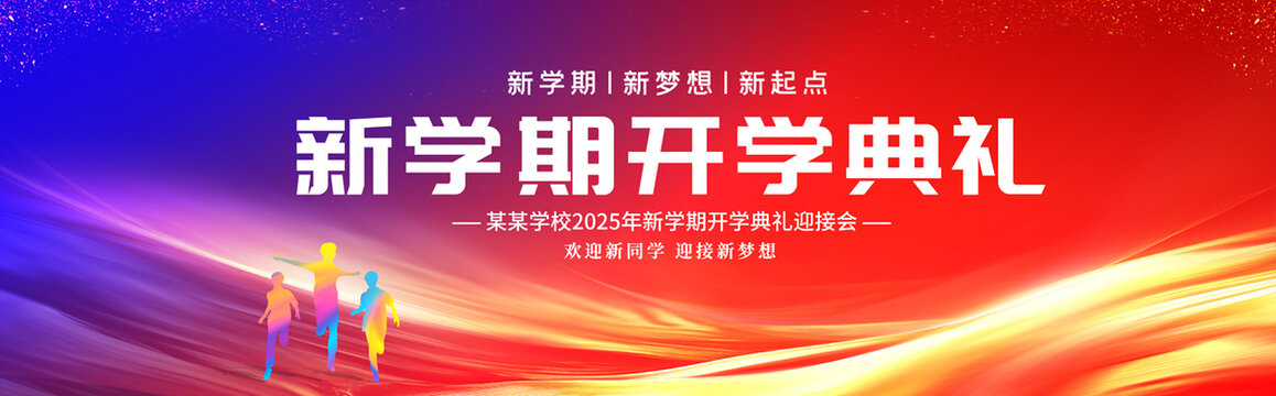 開學(xué)典禮