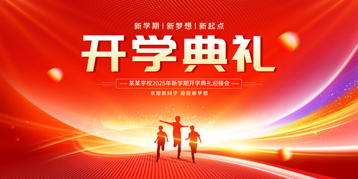 開學典禮